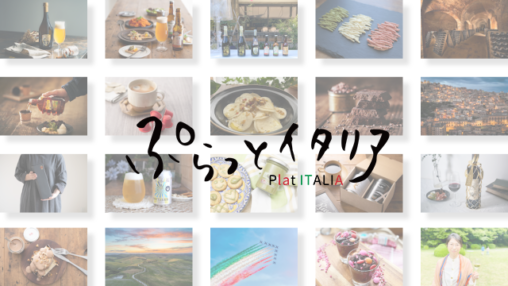 YT createが制作したぷらっとイタリアの商品写真を使った動画のサムネイル