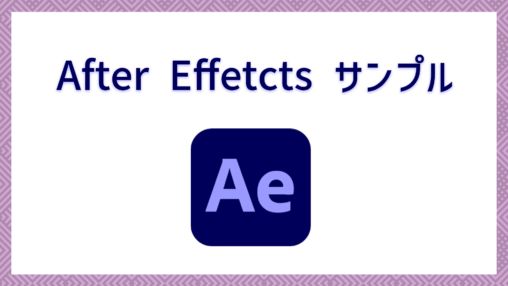 アフターエフェクトのチュートリアル